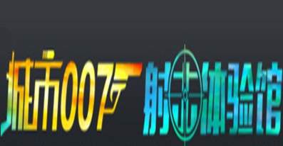 城市007射擊電玩城