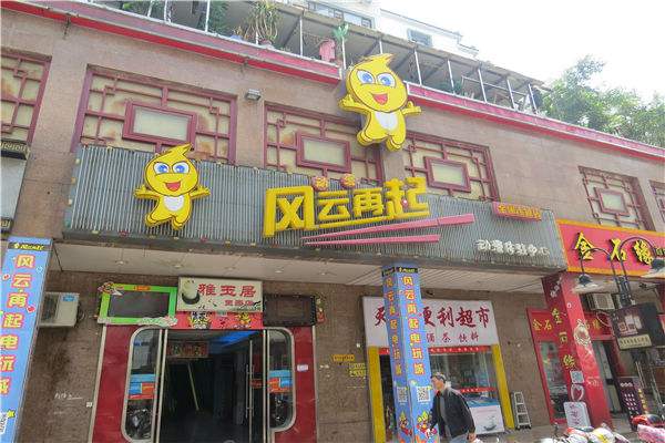 風云再起電玩城