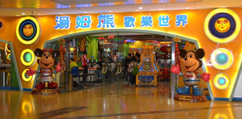 湯姆熊歡樂世界電玩城
