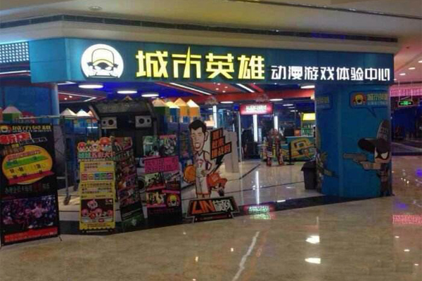 城市英雄電玩城