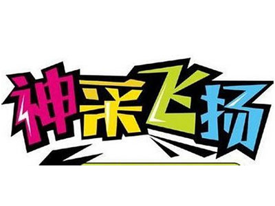 神采飛揚電玩城