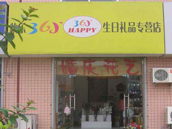 快樂365生日禮品店