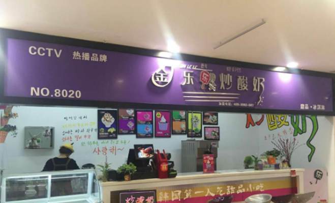 金樂樂韓式炒酸奶