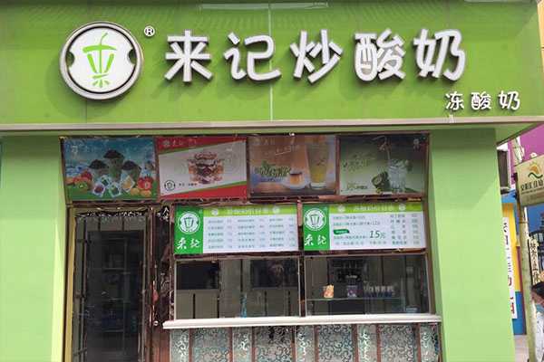 來記炒酸奶