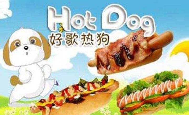 好歌熱狗
