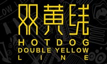 雙黃線熱狗