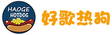 好歌熱狗