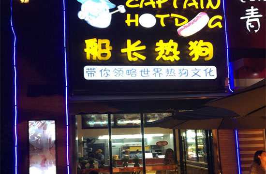 船長熱狗