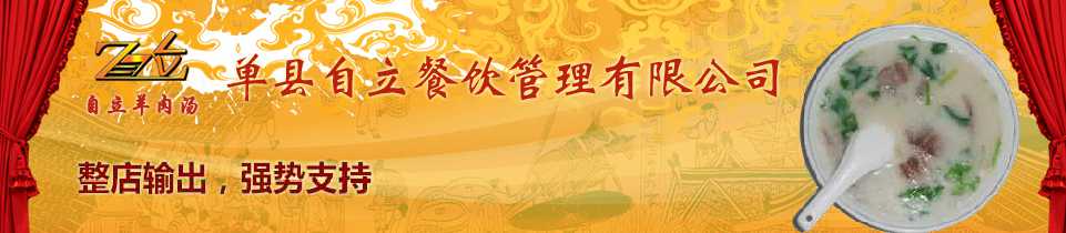 單縣自立羊肉湯