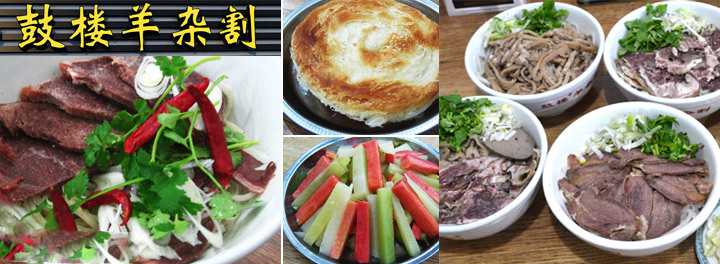 鼓樓羊雜割羊肉湯