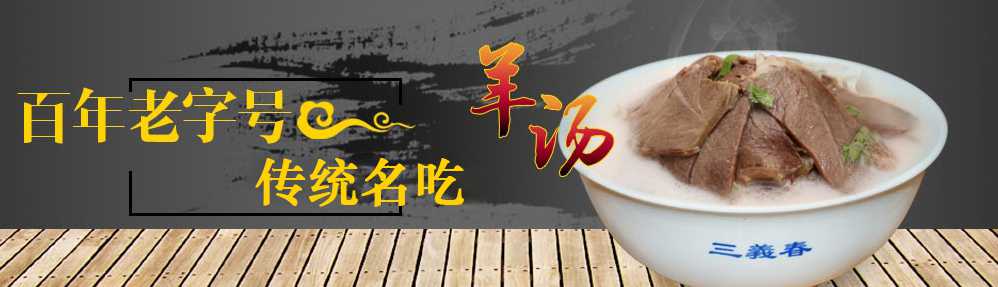 單縣三羲春羊肉湯