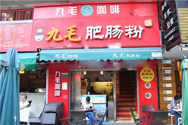 九毛肥腸粉