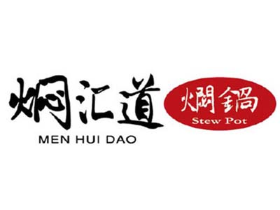 燜匯道燜鍋