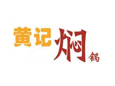 黃記燜鍋品