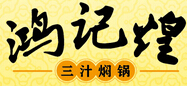 鴻記煌三汁燜鍋