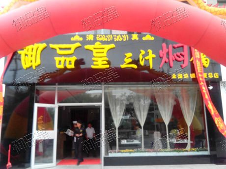 御品皇三汁燜鍋