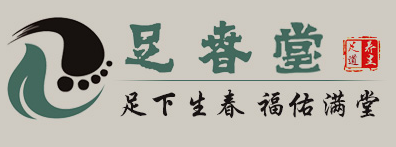 足春堂足療