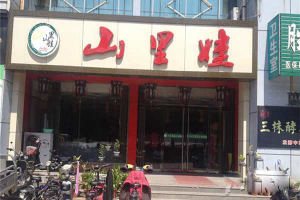 山里娃養生足療