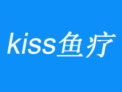 kiss魚療