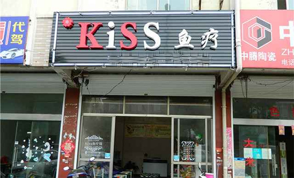 kiss魚療