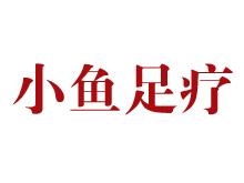 小魚足療