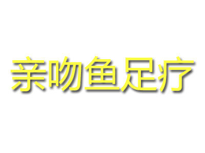 親吻魚足療