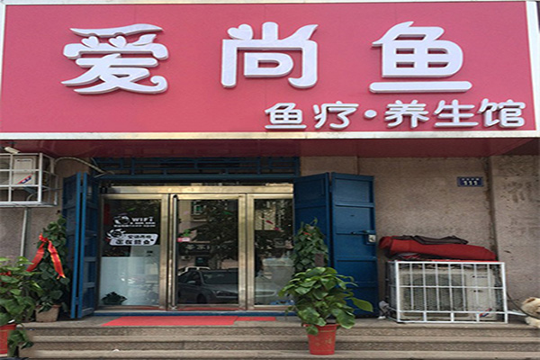 愛尚魚魚療養生館