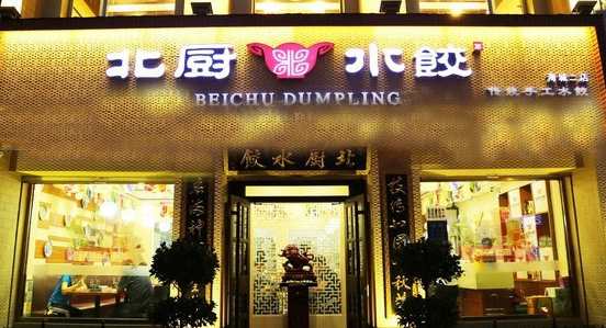 北廚水餃