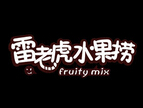 雷老虎水果撈