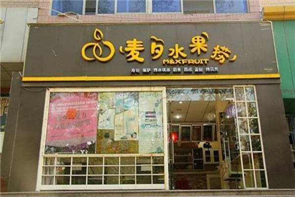 麥夕水果撈