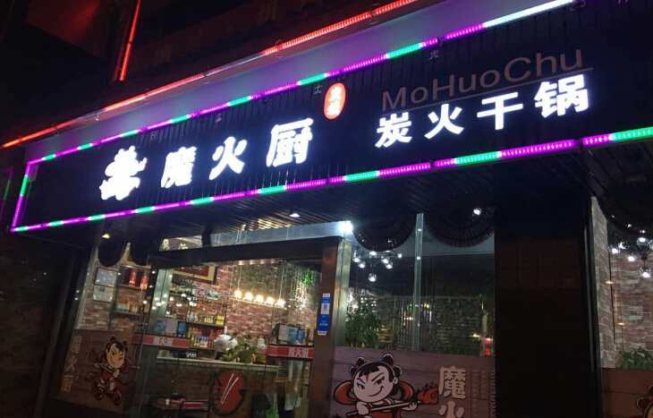 魔火廚炭火干鍋