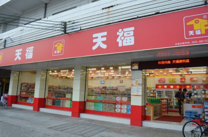 天福便利店