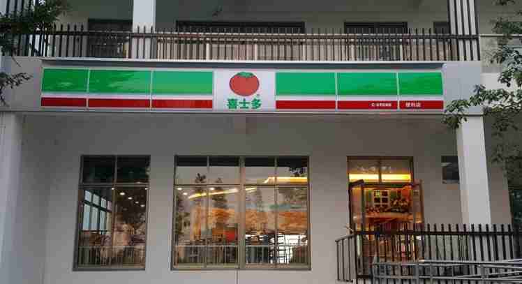 喜士多便利店