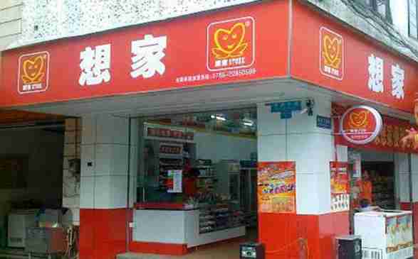 想加便利店