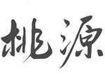 桃源酒店