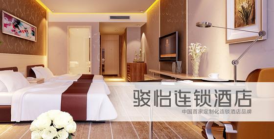 駿怡連鎖酒店