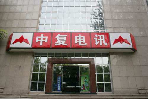 中復電訊