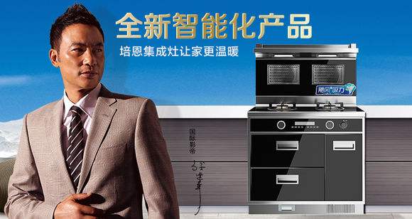 培恩集成灶