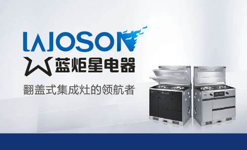 藍炬星集成灶