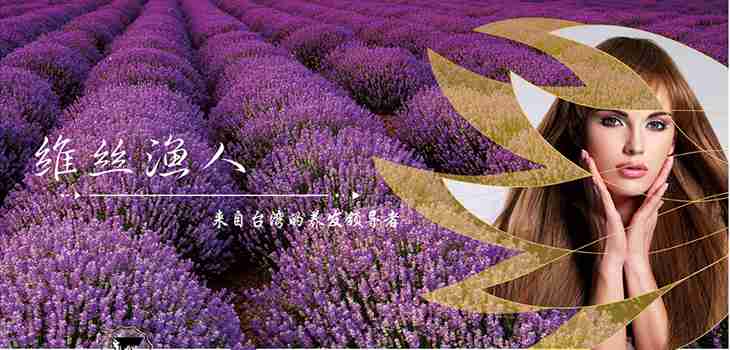 維絲漁人養發館