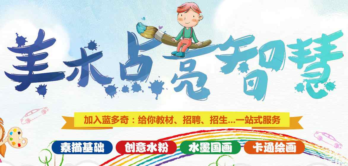 藍多奇國際少兒美術