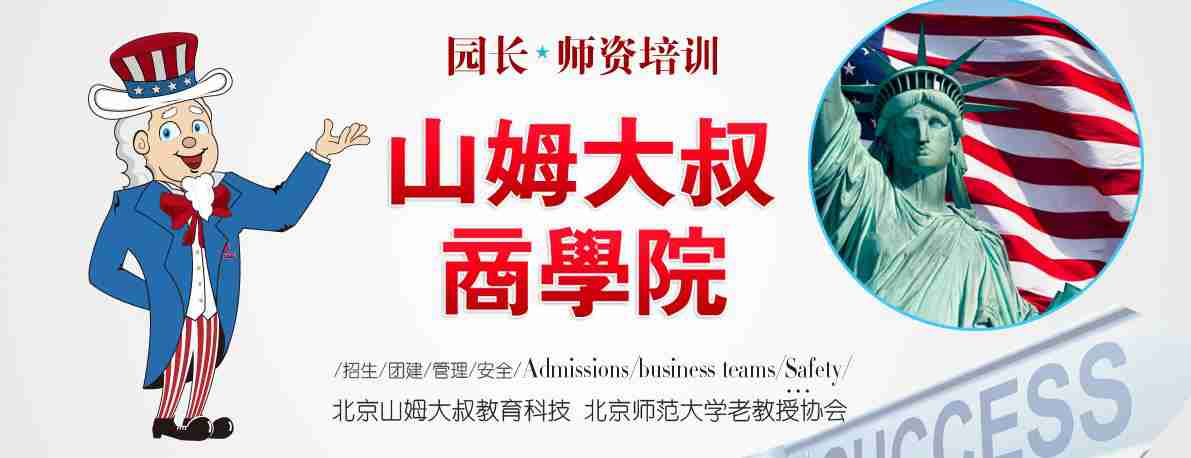 山姆大叔幼兒園