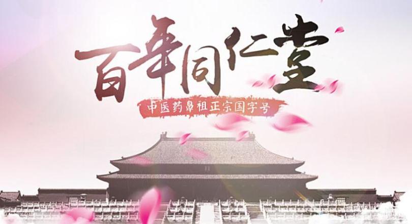 同仁堂古方養生館