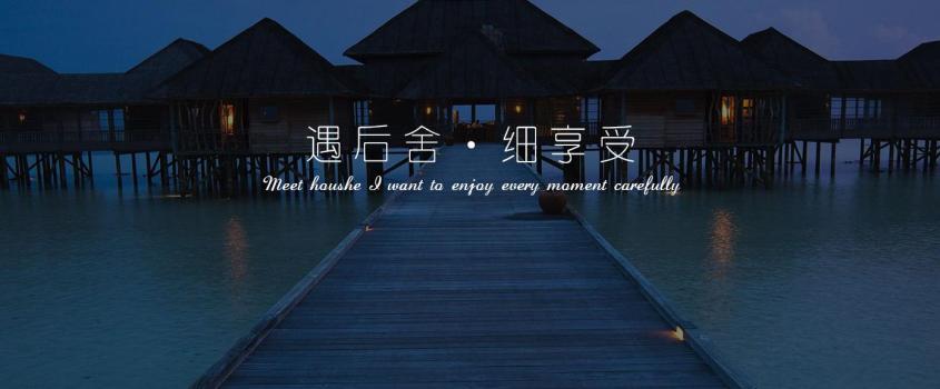 后舍主題養生spa