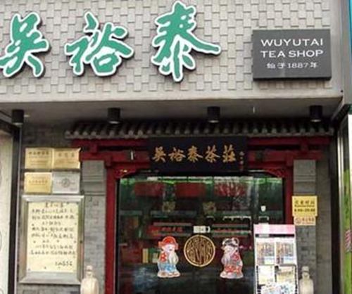 北京老字號十大品牌