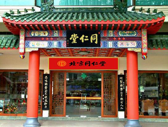 北京老字號