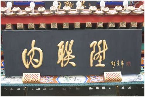 北京老字號十大品牌
