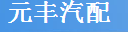元豐汽車配件