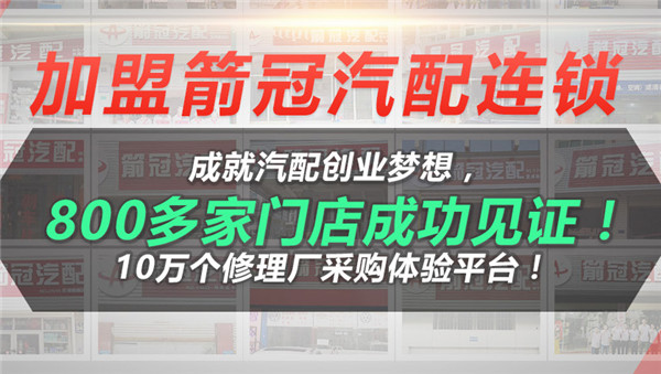 箭冠汽配