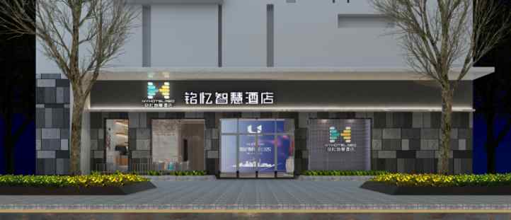 銘憶智慧酒店